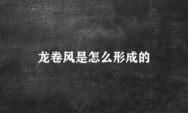 龙卷风是怎么形成的