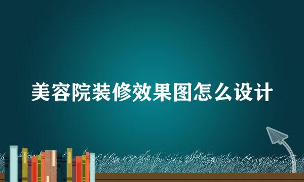 美容院装修效果图怎么设计
