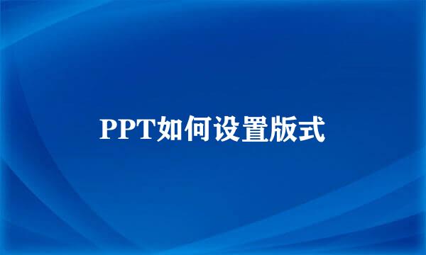 PPT如何设置版式