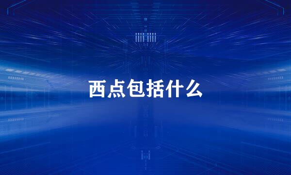 西点包括什么