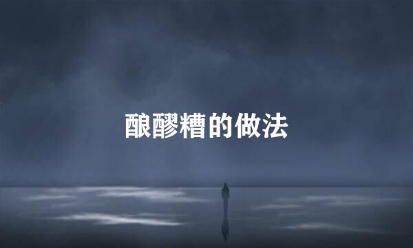 酿醪糟的做法
