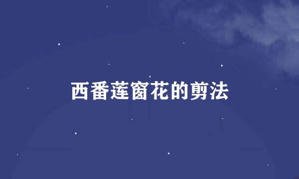 西番莲窗花的剪法