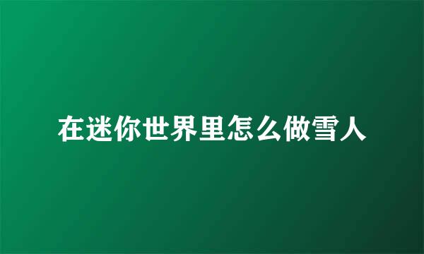 在迷你世界里怎么做雪人