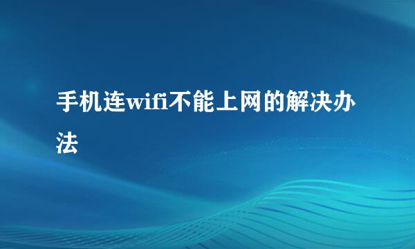手机连wifi不能上网的解决办法