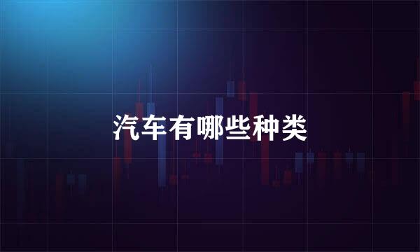 汽车有哪些种类
