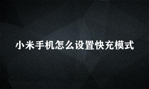 小米手机怎么设置快充模式