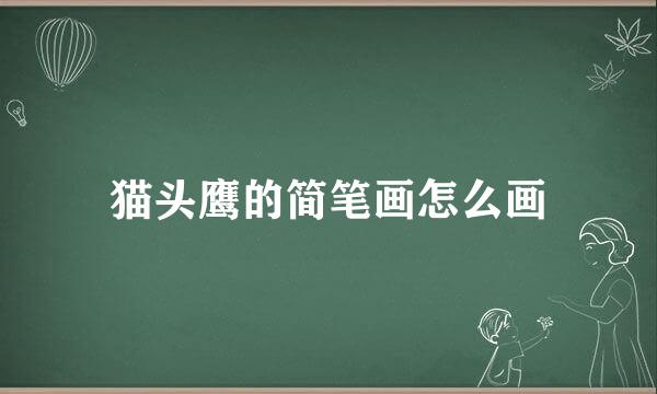 猫头鹰的简笔画怎么画