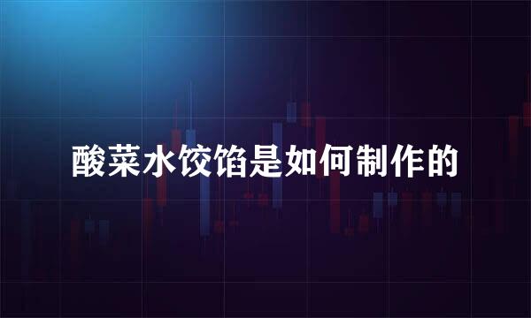 酸菜水饺馅是如何制作的