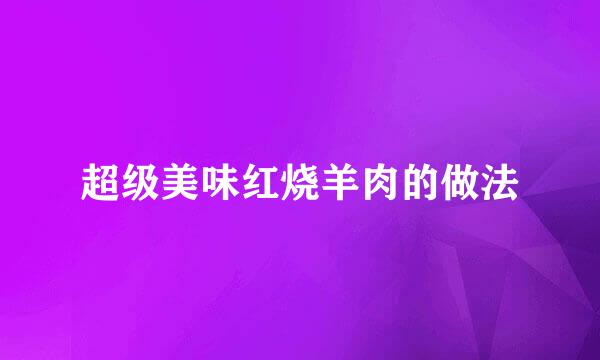 超级美味红烧羊肉的做法