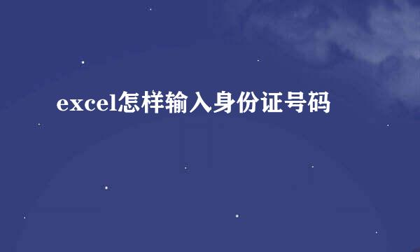excel怎样输入身份证号码