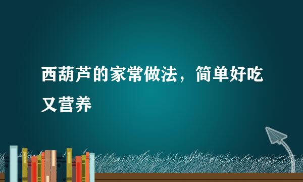 西葫芦的家常做法，简单好吃又营养