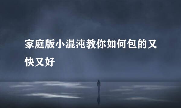 家庭版小混沌教你如何包的又快又好