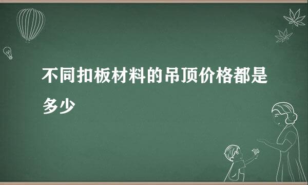 不同扣板材料的吊顶价格都是多少