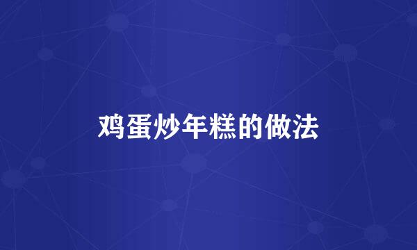 鸡蛋炒年糕的做法