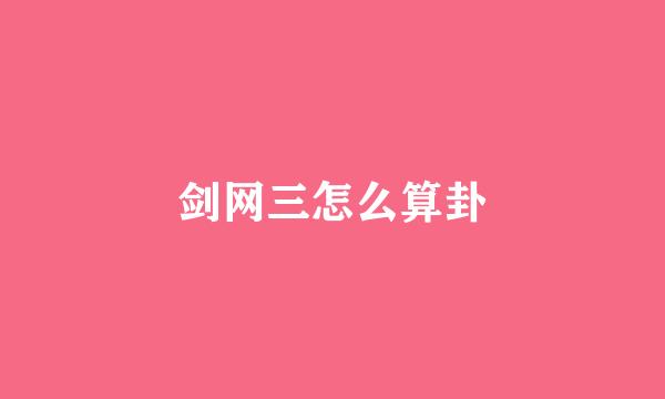 剑网三怎么算卦