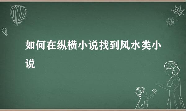 如何在纵横小说找到风水类小说