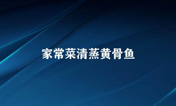 家常菜清蒸黄骨鱼