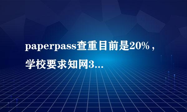 paperpass查重目前是20%，学校要求知网30，能过吗