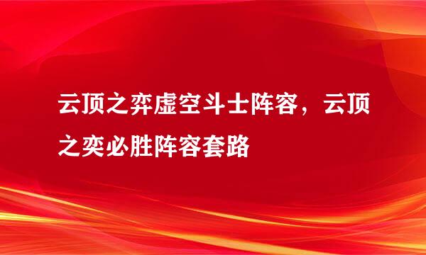 云顶之弈虚空斗士阵容，云顶之奕必胜阵容套路
