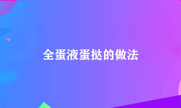 全蛋液蛋挞的做法