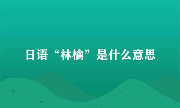 日语“林檎”是什么意思
