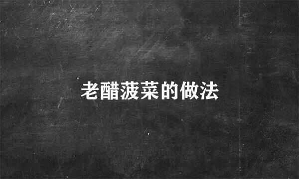 老醋菠菜的做法