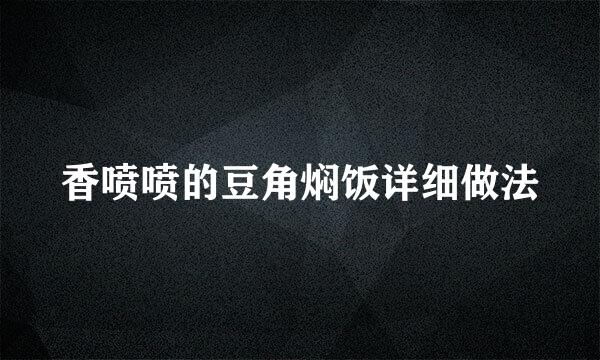 香喷喷的豆角焖饭详细做法