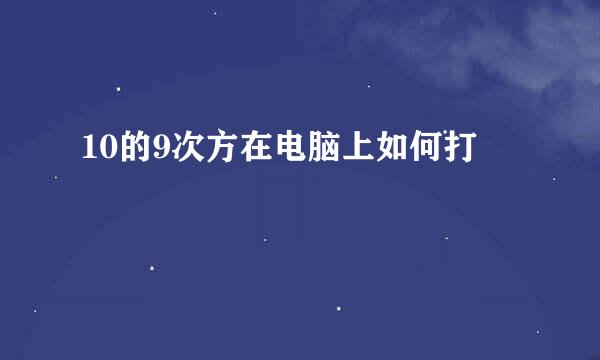 10的9次方在电脑上如何打