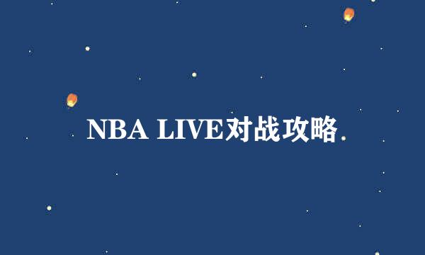 NBA LIVE对战攻略