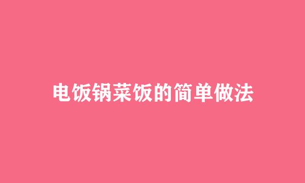 电饭锅菜饭的简单做法