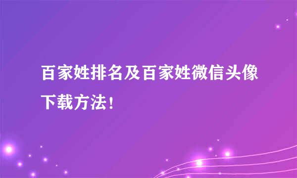 百家姓排名及百家姓微信头像下载方法！