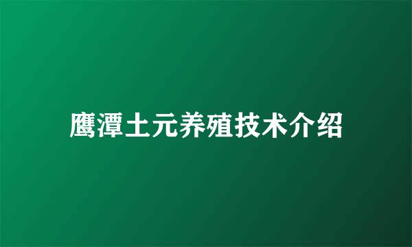 鹰潭土元养殖技术介绍