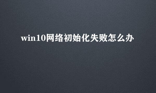 win10网络初始化失败怎么办
