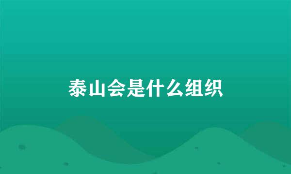 泰山会是什么组织