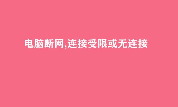 电脑断网,连接受限或无连接