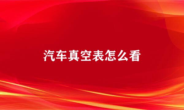 汽车真空表怎么看