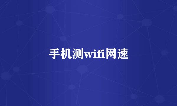 手机测wifi网速