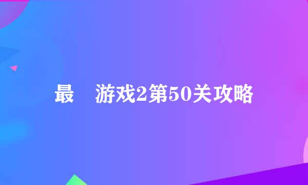 最囧游戏2第50关攻略