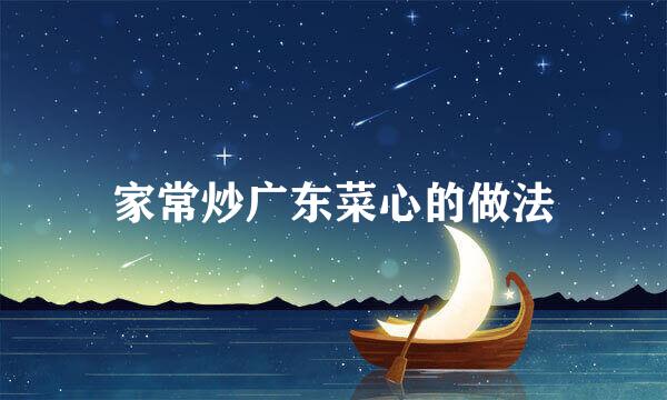 家常炒广东菜心的做法