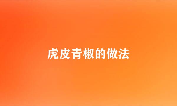 虎皮青椒的做法