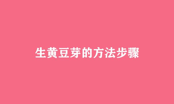生黄豆芽的方法步骤