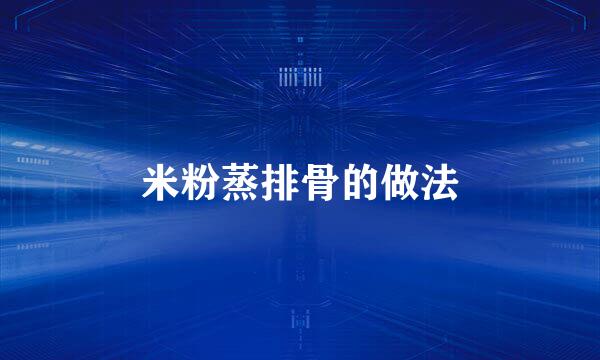 米粉蒸排骨的做法