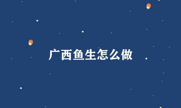 广西鱼生怎么做
