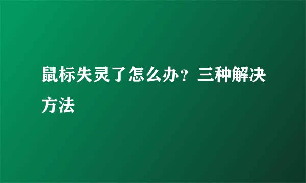 鼠标失灵了怎么办？三种解决方法