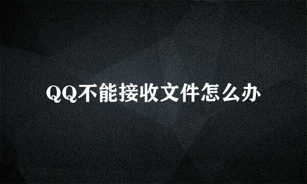 QQ不能接收文件怎么办
