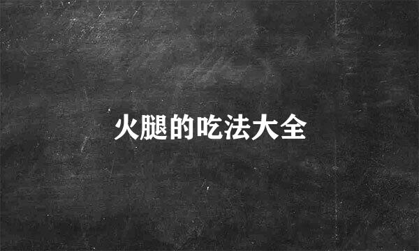 火腿的吃法大全