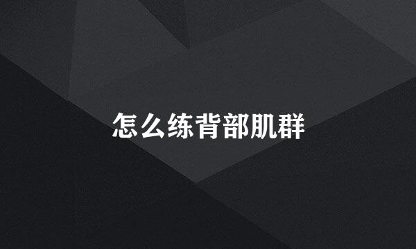 怎么练背部肌群