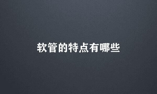 软管的特点有哪些