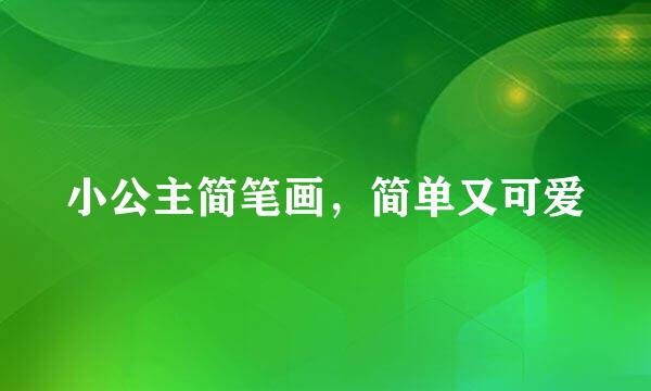 小公主简笔画，简单又可爱