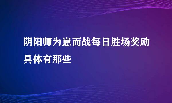 阴阳师为崽而战每日胜场奖励具体有那些